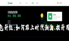 数字钱包升级：如何跟上时代潮流、提升用户体