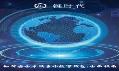如何安全申请多个数字钱包：全面指南
