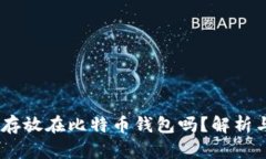 USDT可以存放在比特币钱包吗？解析与实用指南