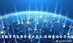 2023年最优质数字钱包服务