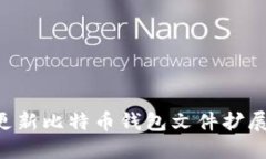 如何轻松更新比特币钱包文件扩展：全面指南