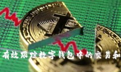 如何有效跟踪数字钱包中