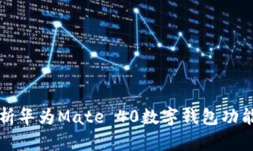 全面解析华为Mate 40数字钱包功能及应用