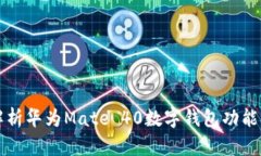 全面解析华为Mate 40数字钱