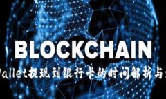 TPWallet提现到银行卡的时间