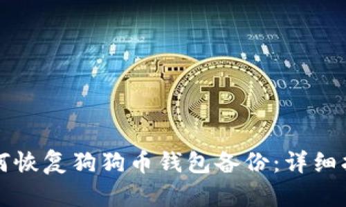 如何恢复狗狗币钱包备份：详细指南