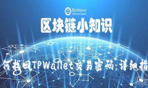 如何找回TPWallet交易密码：详细指南