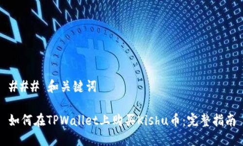 ### 和关键词

如何在TPWallet上购买Kishu币：完整指南