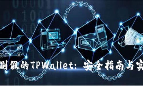 如何识别假的TPWallet: 安全指南与实用技巧