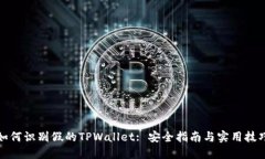 如何识别假的TPWallet: 安全