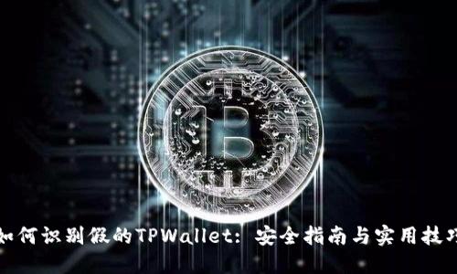 如何识别假的TPWallet: 安全指南与实用技巧