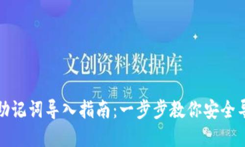 tpwallet助记词导入指南：一步步教你安全导入助记词