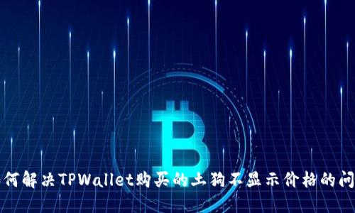 如何解决TPWallet购买的土狗不显示价格的问题
