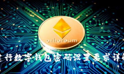 建行数字钱包密码设置要求详解