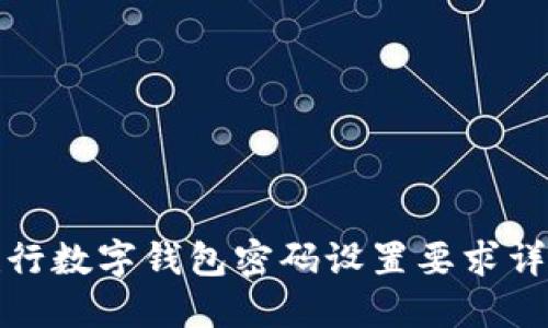 建行数字钱包密码设置要求详解