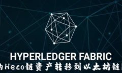 如何将TP Wallet中的Heco链资