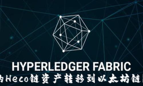 
如何将TP Wallet中的Heco链资产转移到以太坊链？详解步骤与注意事项