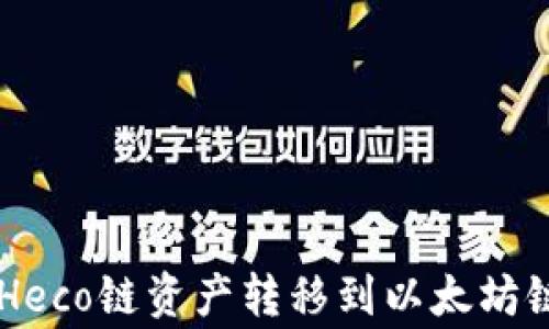 
如何将TP Wallet中的Heco链资产转移到以太坊链？详解步骤与注意事项