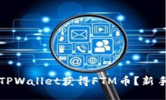 如何通过TPWallet获得FTM币？