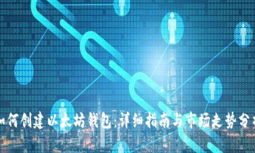 如何创建以太坊钱包：详细指南与市场走势分析