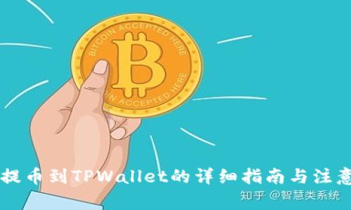 币安提币到TPWallet的详细指南与注意事项