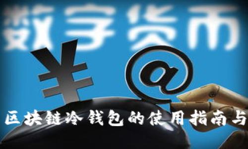 智能合约区块链冷钱包的使用指南与安全策略