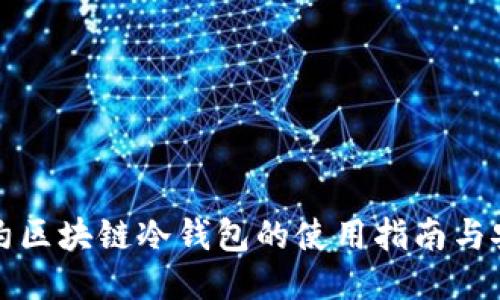 智能合约区块链冷钱包的使用指南与安全策略