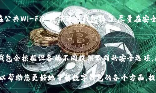   如何快速查看您的数字钱包编号和密码 / 
 guanjianci 数字钱包,钱包编号,密码管理 /guanjianci 

随着数字货币的普及和区块链技术的发展，数字钱包成为了越来越多用户管理虚拟资产的重要工具。数字钱包不仅用于存储和转账数字货币，还涉及到钱包编号和密码的管理。然而，许多用户在使用中对如何查看钱包编号和密码感到困惑。本文将为您详细介绍数字钱包的相关知识，包括如何查看钱包编号和密码，以及在管理这些信息时需特别注意的事项。

一、什么是数字钱包？

数字钱包，顾名思义，是一种存储数字资产的工具，通常可以分为软件钱包和硬件钱包两种形式。软件钱包是指通过电脑或手机应用程序来存储数字货币的电子钱包，硬件钱包则是将私钥保存在物理设备中的安全装置。数字钱包不仅用于存储和计量虚拟货币的数量，还能发送、接收和管理这些资产。

数字钱包的使用日渐广泛，数字时代的来临使得人们对资产的管理方式发生了颠覆性的变化。用户通过数字钱包可以方便快捷地进行资金交易和资产管理。同时，数字钱包也是进行区块链技术交易的重要工具，用户可以通过钱包来发起智能合约等交易。

二、数字钱包的安全性

数字钱包的安全性一直是用户关注的焦点。随着黑客技术的进步，钱包的安全风险也随之增加。为了保护钱包中的资产，用户需要采取一些必要的安全措施，包括定期更改密码、启用双重身份验证以及在安全的设备上进行操作等。某些钱包还支持冷存储方式，即将资产离线存储，以增强安全性。

此外，用户在建立数字钱包之前，也需要确保自己的设备上安装了最新的安全防护软件，避免被恶意软件攻击。同时，牢记私钥和恢复短语，切勿将这些信息分享给任何人，以免造成不可挽回的损失。

三、如何查看数字钱包编号？

数字钱包的编号通常是一个长字符串，由字母和数字组成，用于标识和区分不同的钱包。查看钱包编号的方法取决于您所使用的钱包类型和服务商。一般来说，用户可以通过以下几种方式查看钱包编号：

ol
li通过钱包应用：大多数数字钱包应用都会在主界面直接显示用户的钱包编号，用户只需打开应用即可看到。/li
li通过区块链浏览器：区块链浏览器是查看各种区块链信息的工具。用户可以通过输入其钱包地址或编号，在区块链浏览器中查看相关交易信息和钱包状态。/li
li联系客服：如果找不到钱包编号，可以联系钱包服务商的客服，获取帮助与支持。/li
/ol

无论使用何种方式查看钱包编号，用户应确保在安全的网络环境下进行操作，避免信息泄露。

四、如何查看数字钱包密码？

数字钱包的密码通常由用户在创建钱包时自行设定。为了保护资产安全，许多数字钱包会加密用户的密码，因此无法直接查看。但以下几种方式可以帮助用户管理和找回密码：

ol
li使用密码管理工具：用户可以利用密码管理软件，将钱包密码储存和加密，便于今后查找。/li
li通过钱包恢复功能：如果用户忘记密码，大多数钱包提供恢复功能，用户需输入恢复短语或密钥，便可重设密码。/li
li联系客服支持：若其他方法无效，用户可以联系钱包的技术支持团队寻求帮助。/li
/ol

需要强调的是，用户一定要确保自己的密码保密和安全，不要将其分享给其他人，以防止不必要的损失。

五、常见的数字钱包问题

在使用数字钱包的过程中，用户难免会遇到一些常见的问题。为此，我们整理了五个与数字钱包相关的热门问题，并为每个问题提供详细解答。

1. 我该如何选择合适的数字钱包？

选择数字钱包时，用户应该考虑多方面的因素。首先，关注钱包的安全性，确保选择具备良好口碑和历史的品牌。其次，考虑钱包的易用性，选择操作界面友好且提供多语言支持的钱包。此外，用户还可以查看钱包是否支持所需的数字货币种类，确保能够满足个人需求。最后，查看wallet的客服支持和社区活跃程度也是选择时的重要参考。

2. 如果我丢失了我的数字钱包怎么办？

丢失钱包可能意味着丢失了程序和资产。对此，用户应及时采取措施。大部分数字钱包都会提供恢复短语或私钥，用户可以采用这些信息恢复钱包。如果没有妥善保存这些信息，或者忘记了密码，将很难找回钱包及其内容。因此，用户在创建钱包时，需确保将恢复信息妥善保管。

3. 数字钱包的费用结构是怎样的？

数字钱包的费用结构通常包含两部分：交易费用和服务费用。用户在使用数字钱包进行交易时，往往需要支付一定的交易费用，这些费用通常由区块链网络决定，受供需关系的影响。此外，有些钱包服务商可能会收取年费或服务费，用户在选择数字钱包时需仔细查阅相关条款。

4. 如何确保数字钱包的安全？

确保数字钱包安全的关键在于管理好私钥和密码。用户应定期更改密码并选择复杂度高的密码。开启双重认证可以为钱包提供另一层安全防护。此外，避免在公共Wi-Fi环境下进行钱包操作，尽量在安全和受信任的网络中进行。同时，定期更新软件和系统，以保护钱包免受新出现的安全威胁。

5. 我可以在几个设备上使用同一个数字钱包吗？

许多数字钱包支持多设备共享，用户可以在手机、平板和电脑上登录同一个钱包。使用不同设备时，用户需确保同步数据，并妥善管理密码与私钥。此外，一些钱包会根据设备的不同提供不同的安全选项，因此用户应仔细阅读相关的设置和指南，以免受到安全威胁。

总结来说，数字钱包为用户提供了方便快捷的资产管理方式，但同时用户也需具备一定的安全意识和知识，以确保自己的资产安全。借助本文的信息，希望可以帮助您更好地了解数字钱包的各个方面，提升使用体验。