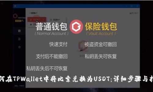 如何在TPWallet中将比索兑换为USDT：详细步骤与指南
