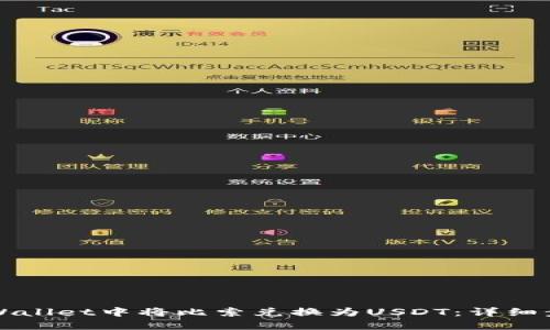 如何在TPWallet中将比索兑换为USDT：详细步骤与指南
