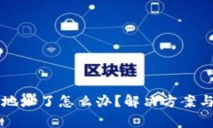 TPWallet转错地址了怎么办？