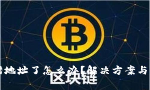 TPWallet转错地址了怎么办？解决方案与常见问题解答