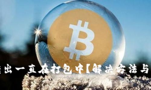 : tpwallet转出一直在打包中？解决方法与常见问题解析
