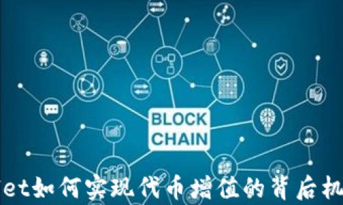 
TPWallet如何实现代币增值的背后机制解析