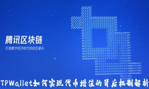
TPWallet如何实现代币增值的背后机制解析