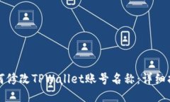 如何修改TPWallet账号名称：