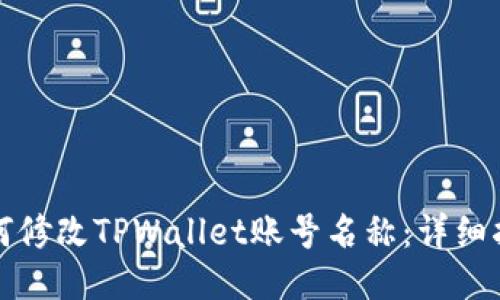 如何修改TPWallet账号名称：详细指南