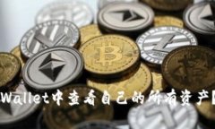 如何在TPWallet中查看自己的