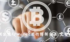 如何使用TPWallet进行博饼交