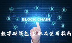 数字硬钱包：获取及使用指南