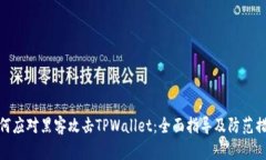 如何应对黑客攻击TPWalle