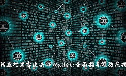 如何应对黑客攻击TPWallet：全面指导及防范措施