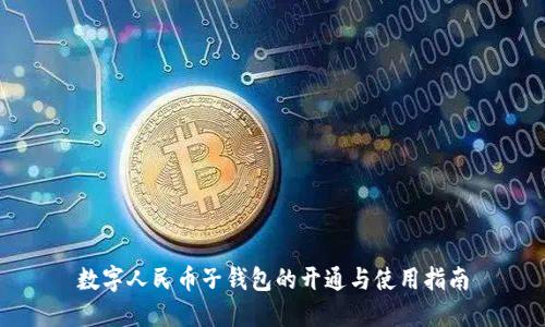 数字人民币子钱包的开通与使用指南