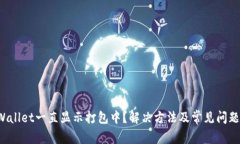  TPWallet一直显示打包中？解决方法及常见问题解