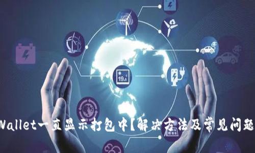 TPWallet一直显示打包中?解决方法及常见问题解析
