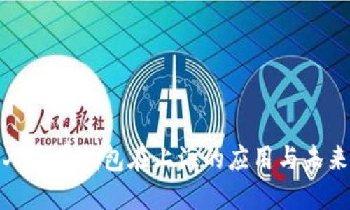 数字人民币钱包在上海的应用与未来发展