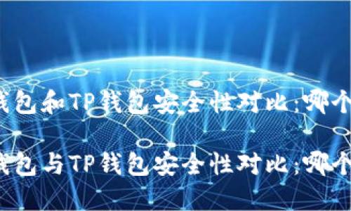 比特派钱包和TP钱包安全性对比：哪个更可靠？

比特派钱包与TP钱包安全性对比：哪个更可靠？