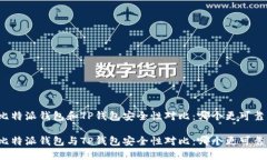 比特派钱包和TP钱包安全性对比：哪个更可靠？比