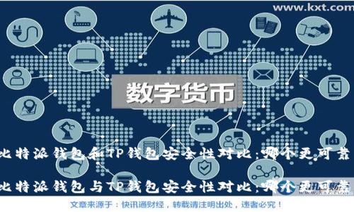 比特派钱包和TP钱包安全性对比：哪个更可靠？

比特派钱包与TP钱包安全性对比：哪个更可靠？