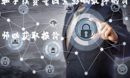 在讨论TPWallet上头像的价格之前，需要考虑一些重要因素，比如头像的类型、设计师的专长、以及购买者的需求等。具体价格可以因这些因素而异。以下是一些可能的讨论点和信息。

### 1. 头像的类型
TPWallet提供的头像可能有多种风格和类型，从简约风格到复杂的插画，每种风格的设计时间和成本都可能不同。

### 2. 设计师的经验
设计师的经验也会影响头像的价格。经验丰富的设计师通常会收取更高的费用，但他们也能提供更高质量的设计。

### 3. 头像设计的使用权
如果购买者需要商业使用权，例如在广告或其他商业用途上使用头像，价格可能会相应上升。

### 4. 购买平台的政策
此外，如果是在TPWallet这个平台上购买，可能还会有平台自身的定价策略和手续费等因素影响最终的价格。

### 结论
具体的价格信息，可以直接在TPWallet平台进行查询，或是联系相关的设计师以获取报价。

若您有进一步的具体问题，欢迎提出！